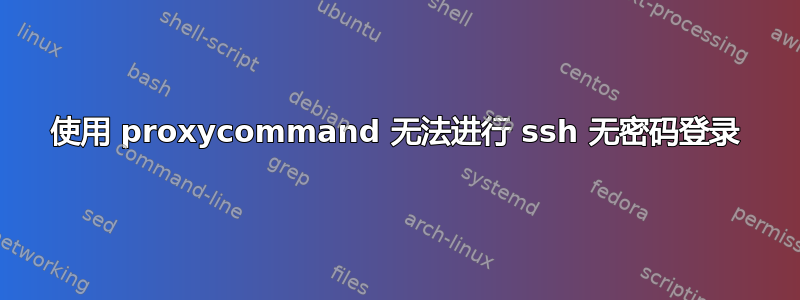 使用 proxycommand 无法进行 ssh 无密码登录