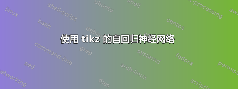 使用 tikz 的自回归神经网络