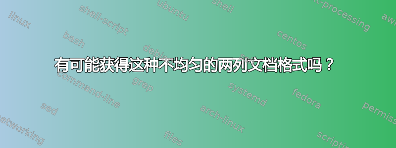 有可能获得这种不均匀的两列文档格式吗？