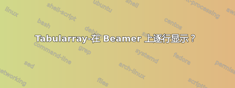 Tabularray-在 Beamer 上逐行显示？