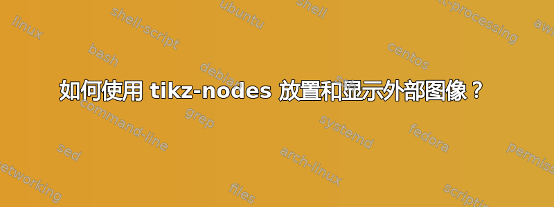 如何使用 tikz-nodes 放置和显示外部图像？