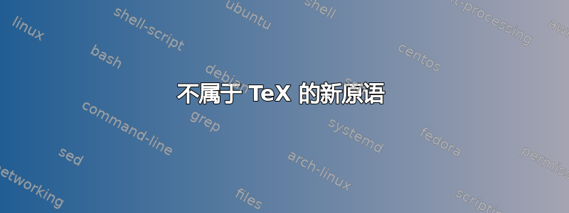 不属于 TeX 的新原语