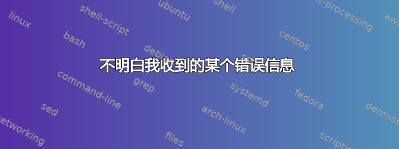 不明白我收到的某个错误信息