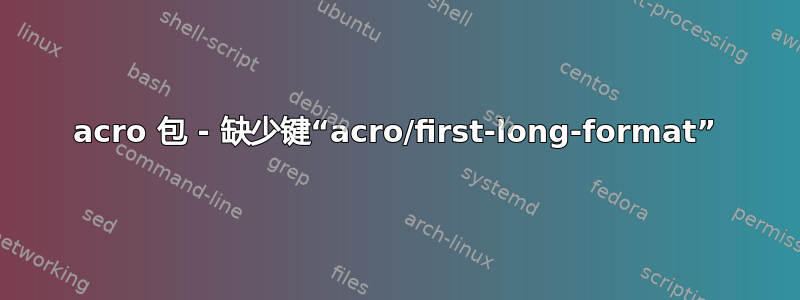 acro 包 - 缺少键“acro/first-long-format”