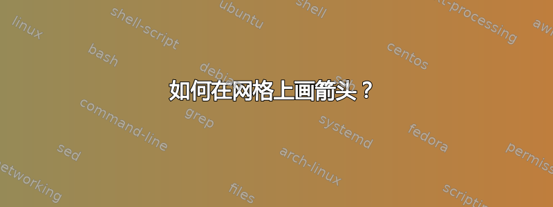 如何在网格上画箭头？