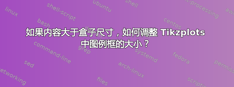 如果内容大于盒子尺寸，如何调整 Tikzplots 中图例框的大小？