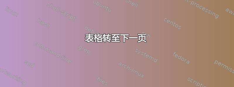 表格转至下一页