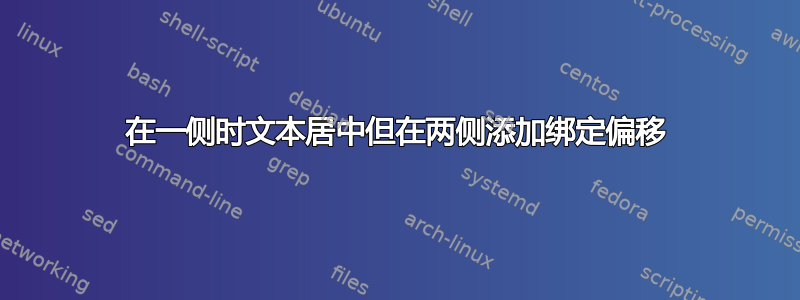 在一侧时文本居中但在两侧添加绑定偏移