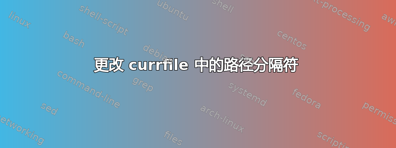 更改 currfile 中的路径分隔符