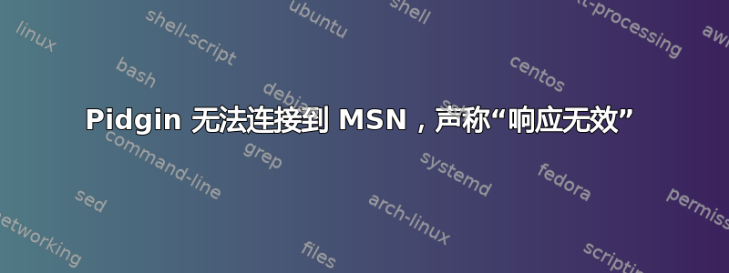 Pidgin 无法连接到 MSN，声称“响应无效”