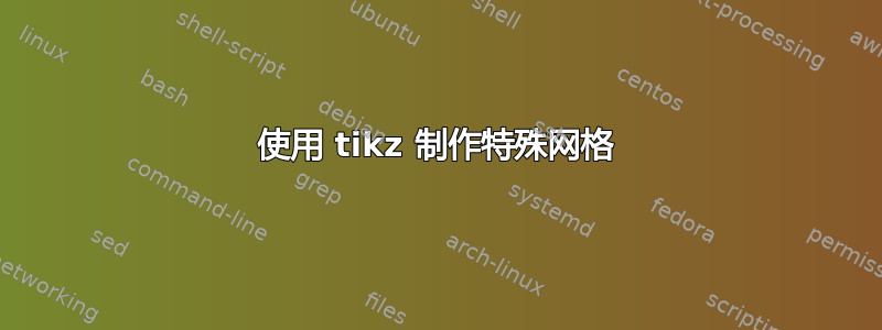 使用 tikz 制作特殊网格