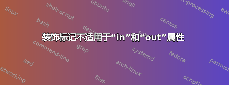 装饰标记不适用于“in”和“out”属性