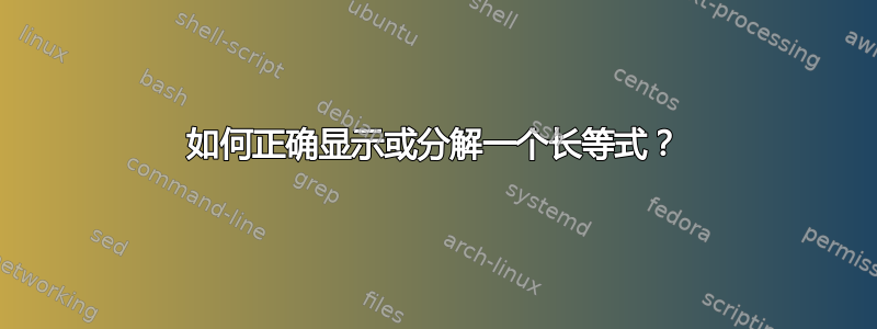 如何正确显示或分解一个长等式？