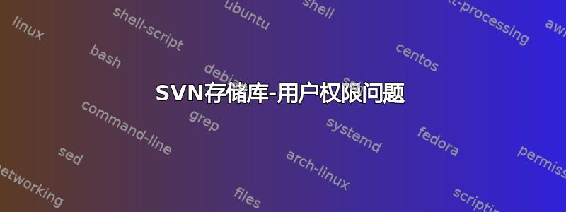 SVN存储库-用户权限问题