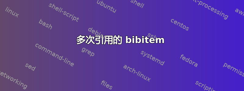 多次引用的 bibitem