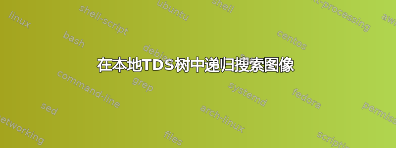 在本地TDS树中递归搜索图像