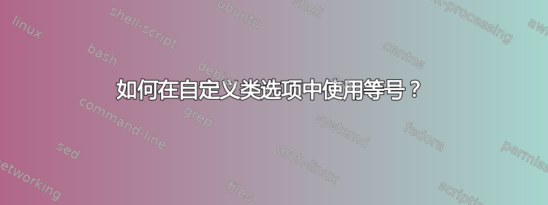 如何在自定义类选项中使用等号？