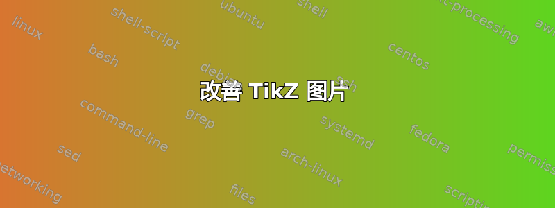 改善 TikZ 图片