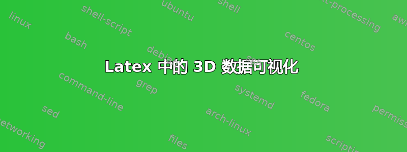 Latex 中的 3D 数据可视化