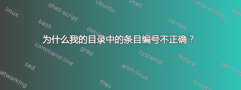 为什么我的目录中的条目编号不正确？