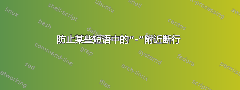 防止某些短语中的“-”附近断行