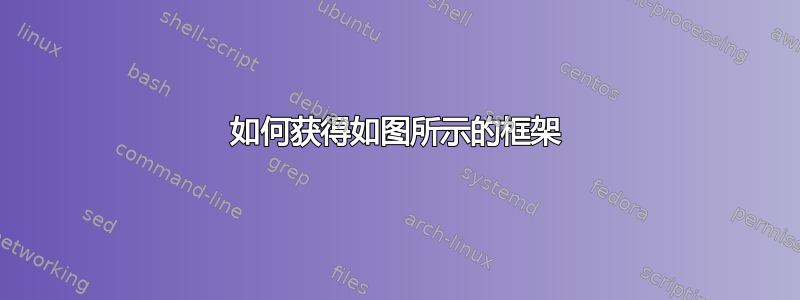 如何获得如图所示的框架