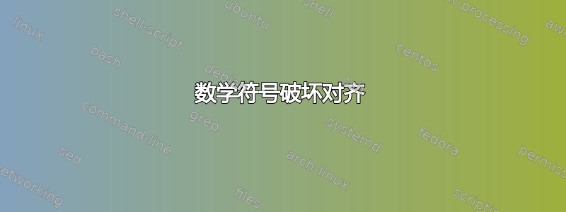 数学符号破坏对齐