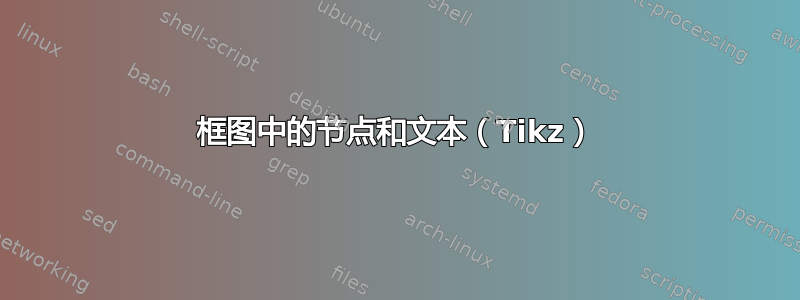 框图中的节点和文本（Tikz）