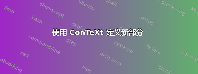 使用 ConTeXt 定义新部分