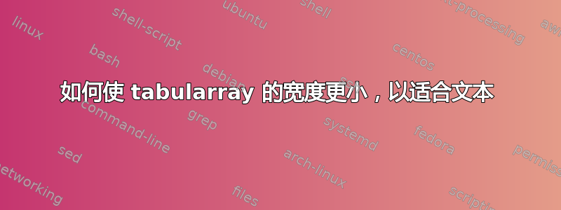 如何使 tabularray 的宽度更小，以适合文本