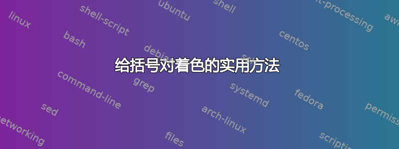 给括号对着色的实用方法