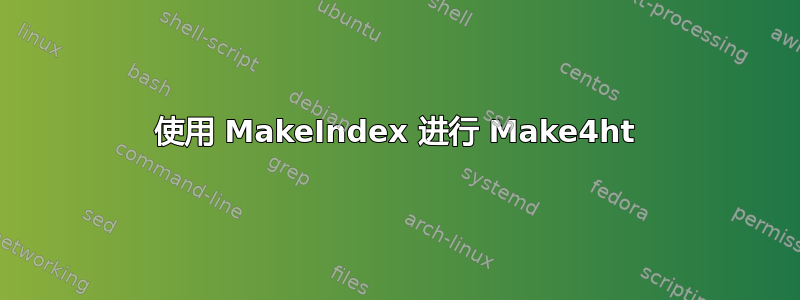 使用 MakeIndex 进行 Make4ht