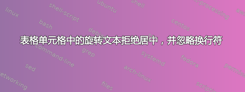 表格单元格中的旋转文本拒绝居中，并忽略换行符