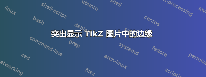 突出显示 TikZ 图片中的边缘