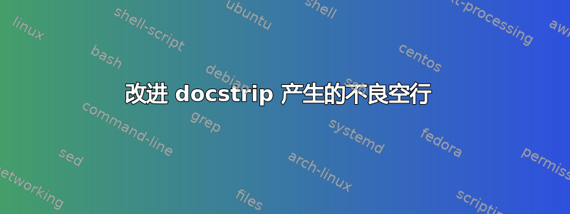 改进 docstrip 产生的不良空行 