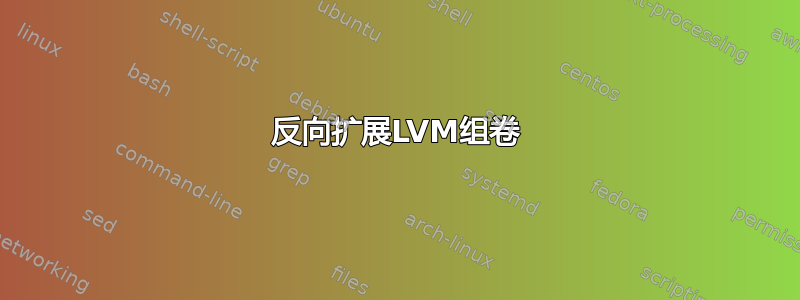 反向扩展LVM组卷