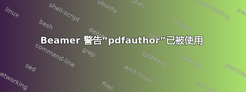 Beamer 警告“pdfauthor”已被使用