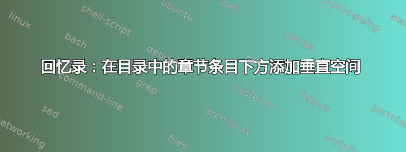 回忆录：在目录中的章节条目下方添加垂直空间