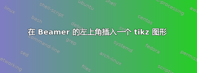 在 Beamer 的左上角插入一个 tikz 图形