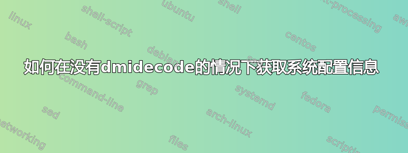 如何在没有dmidecode的情况下获取系统配置信息