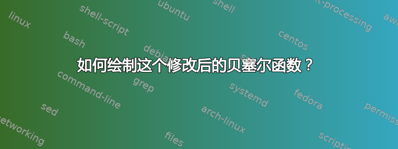 如何绘制这个修改后的贝塞尔函数？