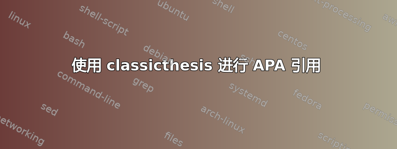 使用 classicthesis 进行 APA 引用