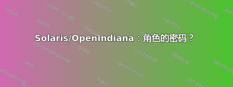 Solaris/OpenIndiana：角色的密码？