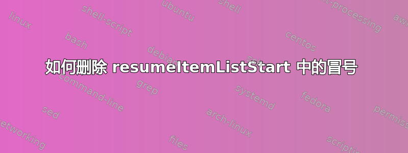 如何删除 resumeItemListStart 中的冒号