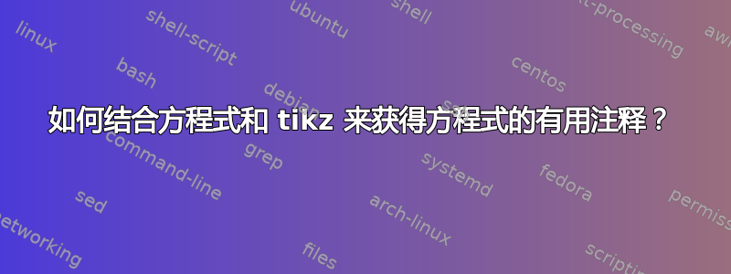 如何结合方程式和 tikz 来获得方程式的有用注释？