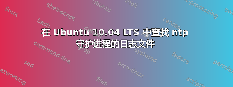 在 Ubuntu 10.04 LTS 中查找 ntp 守护进程的日志文件