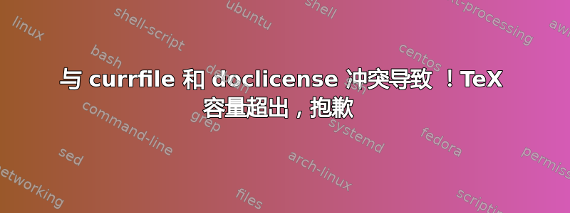 与 currfile 和 doclicense 冲突导致 ！TeX 容量超出，抱歉 