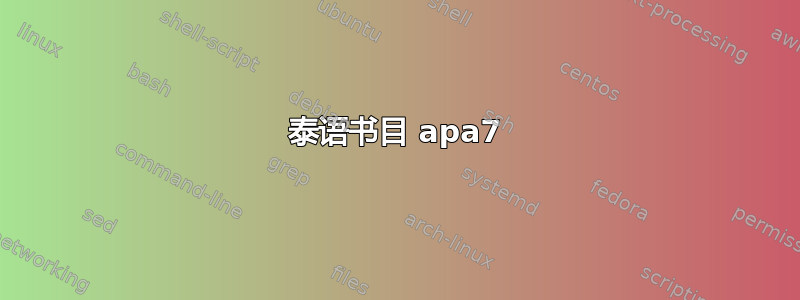 泰语书目 apa7