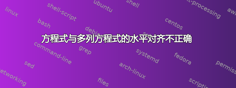 方程式与多列方程式的水平对齐不正确