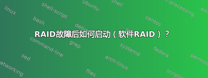 RAID故障后如何启动（软件RAID）？